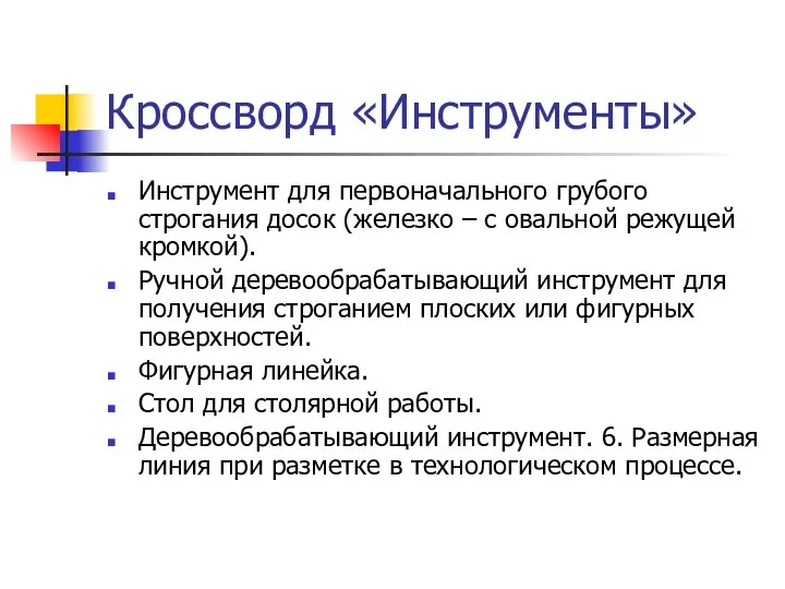 Кроссворд «Инструменты» Инструмент для первоначального грубого строгания досок (железко – с овальной