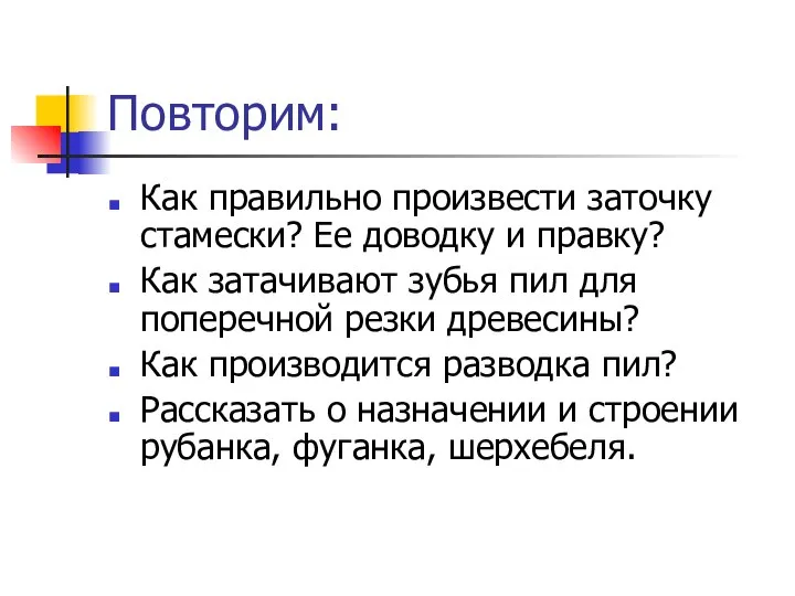 Повторим: Как правильно произвести заточку стамески? Ее доводку и правку? Как затачивают