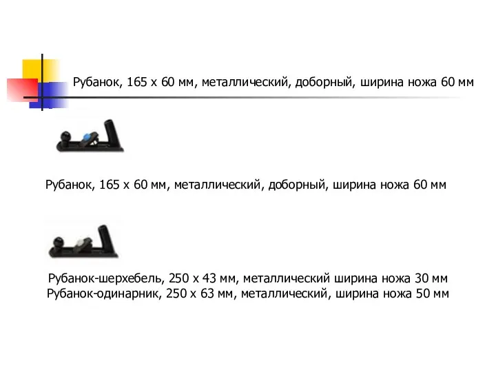 Рубанок, 165 х 60 мм, металлический, доборный, ширина ножа 60 мм Рубанок,