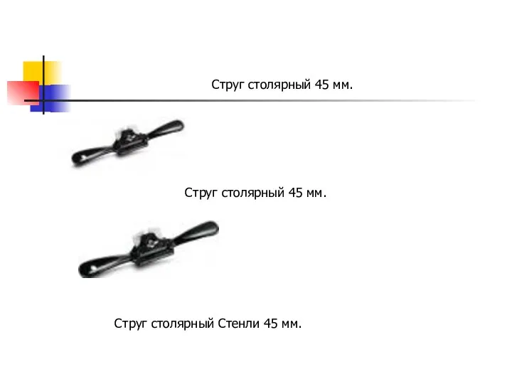 Струг столярный 45 мм. Струг столярный 45 мм. Струг столярный Стенли 45 мм.