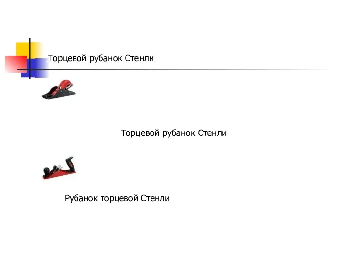 Торцевой рубанок Стенли Торцевой рубанок Стенли Рубанок торцевой Стенли