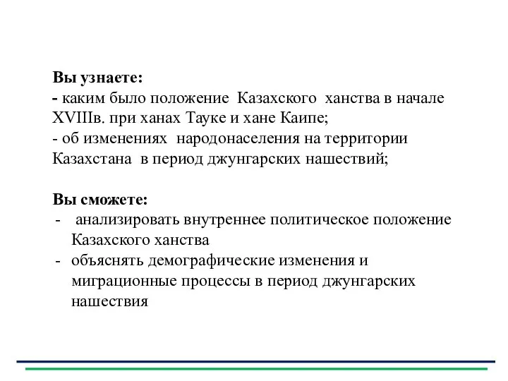 Вы узнаете: - каким было положение Казахского ханства в начале XVIIIв. при