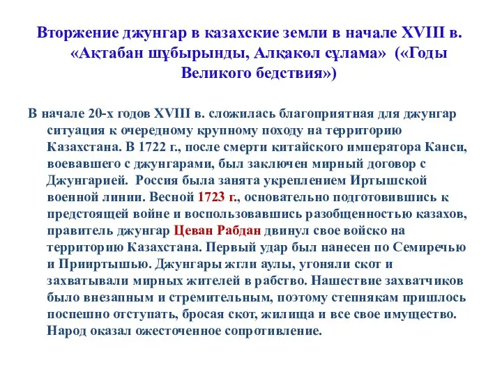 Вторжение джунгар в казахские земли в начале XVIII в. «Ақтабан шұбырынды, Алқакөл