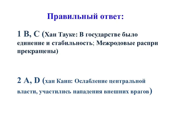 Правильный ответ: 1 В, С (Хан Тауке: В государстве было единение и