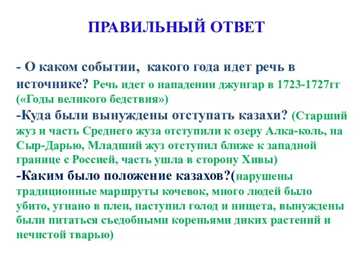 ПРАВИЛЬНЫЙ ОТВЕТ - О каком событии, какого года идет речь в источнике?