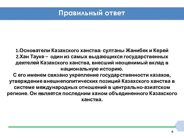 Правильный ответ 1.Основатели Казахского ханства: султаны Жанибек и Керей 2.Хан Тауке –