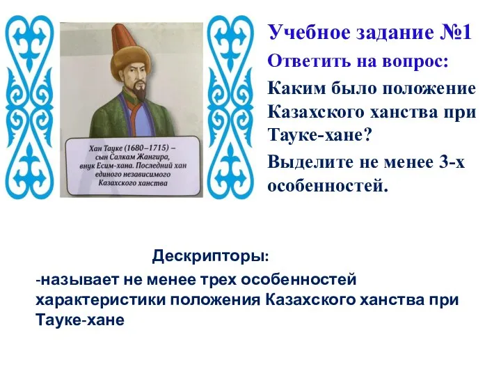 Учебное задание №1 Ответить на вопрос: Каким было положение Казахского ханства при