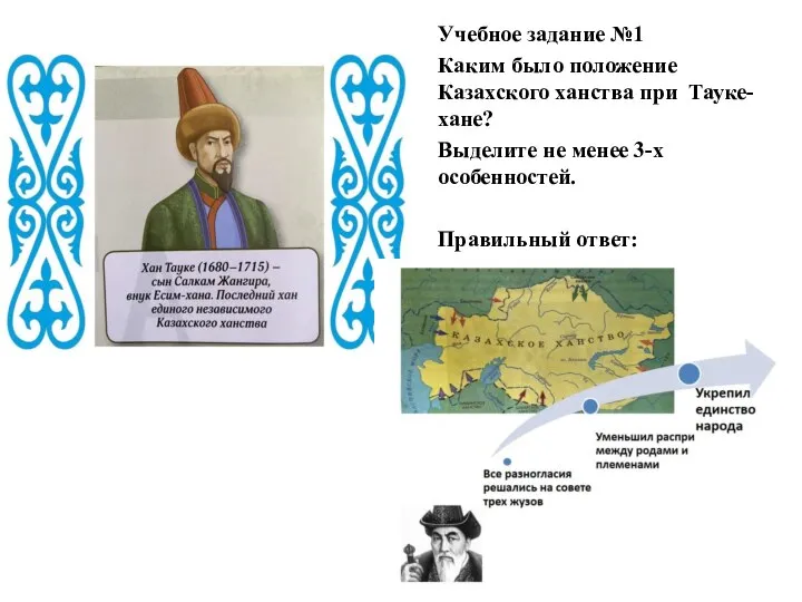 Учебное задание №1 Каким было положение Казахского ханства при Тауке-хане? Выделите не