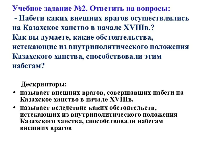 Учебное задание №2. Ответить на вопросы: - Набеги каких внешних врагов осуществлялись