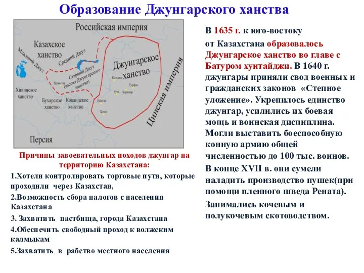 Образование Джунгарского ханства В 1635 г. к юго-­востоку от Казахстана образовалось Джунгарское