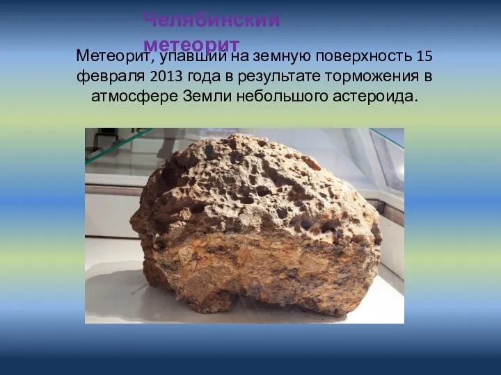 Метеорит, упавший на земную поверхность 15 февраля 2013 года в результате торможения