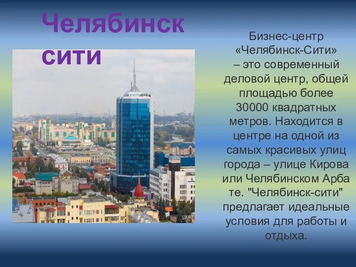Бизнес-центр «Челябинск-Сити» – это современный деловой центр, общей площадью более 30000 квадратных