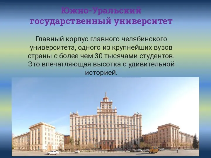 Южно-Уральский государственный университет Главный корпус главного челябинского университета, одного из крупнейших вузов
