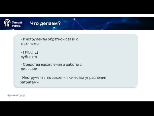 Что делаем? #умныйгород - Инструменты обратной связи с жителями - ГИСОГД субъекта