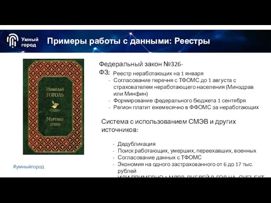 Примеры работы с данными: Реестры #умныйгород Федеральный закон №326-ФЗ: - Реестр неработающих