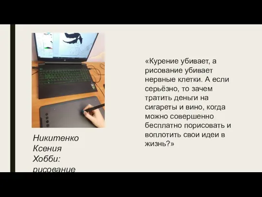 «Курение убивает, а рисование убивает нервные клетки. А если серьёзно, то зачем