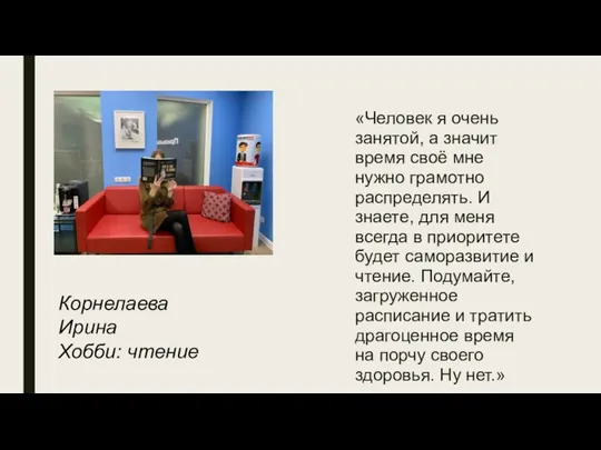 «Человек я очень занятой, а значит время своё мне нужно грамотно распределять.