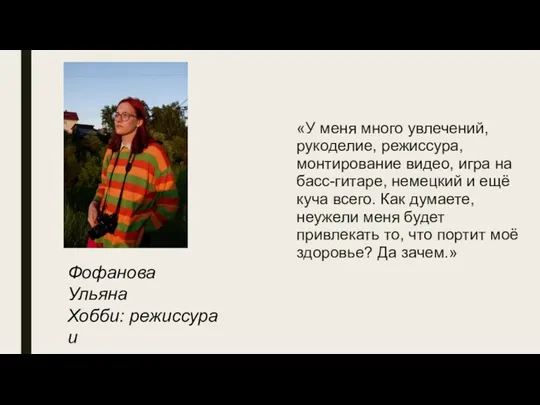 «У меня много увлечений, рукоделие, режиссура, монтирование видео, игра на басс-гитаре, немецкий