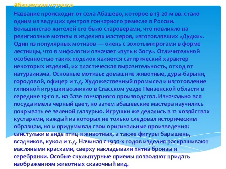 Абашевская игрушка Название происходит от села Абашево, которое в 19-20-м вв. стало