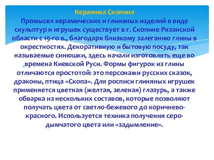 Керамика Скопина Промысел керамических и глиняных изделий в виде скульптур и игрушек