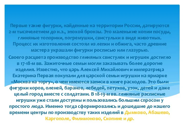 Первые такие фигурки, найденные на территории России, датируются 2-м тысячелетием до н.э.,