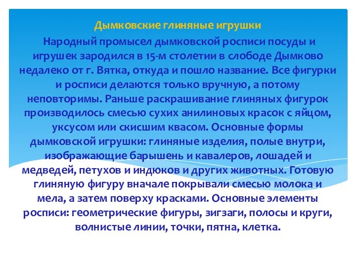 Дымковские глиняные игрушки Народный промысел дымковской росписи посуды и игрушек зародился в