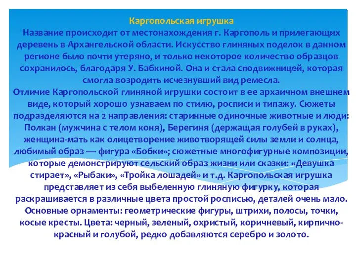 Каргопольская игрушка Название происходит от местонахождения г. Каргополь и прилегающих деревень в