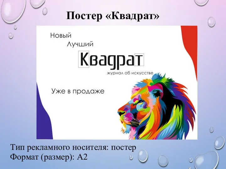 Постер «Квадрат» Тип рекламного носителя: постер Формат (размер): А2