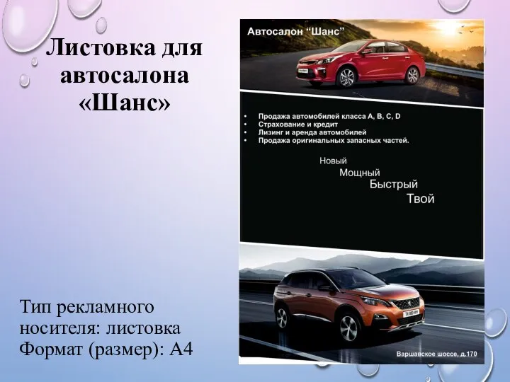 Листовка для автосалона «Шанс» Тип рекламного носителя: листовка Формат (размер): А4