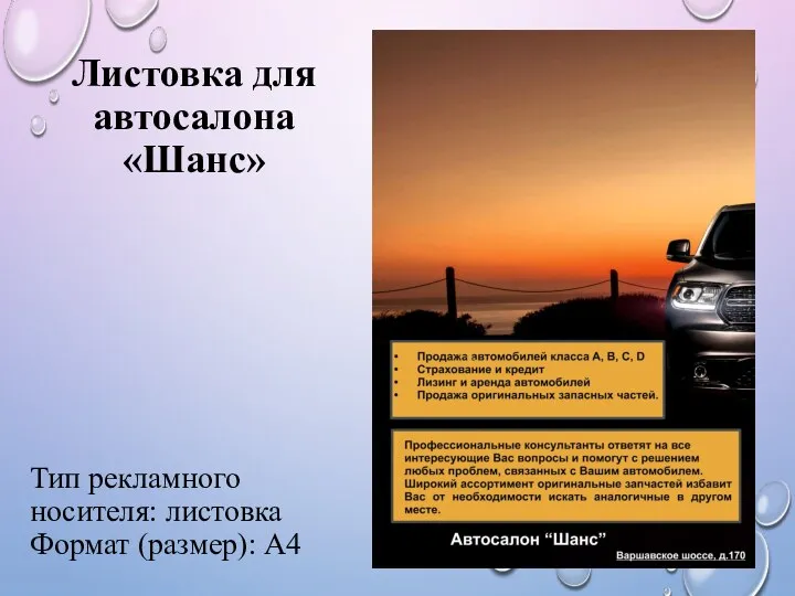 Листовка для автосалона «Шанс» Тип рекламного носителя: листовка Формат (размер): А4