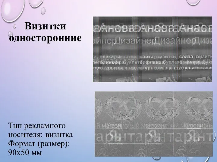 Визитки односторонние Тип рекламного носителя: визитка Формат (размер): 90x50 мм