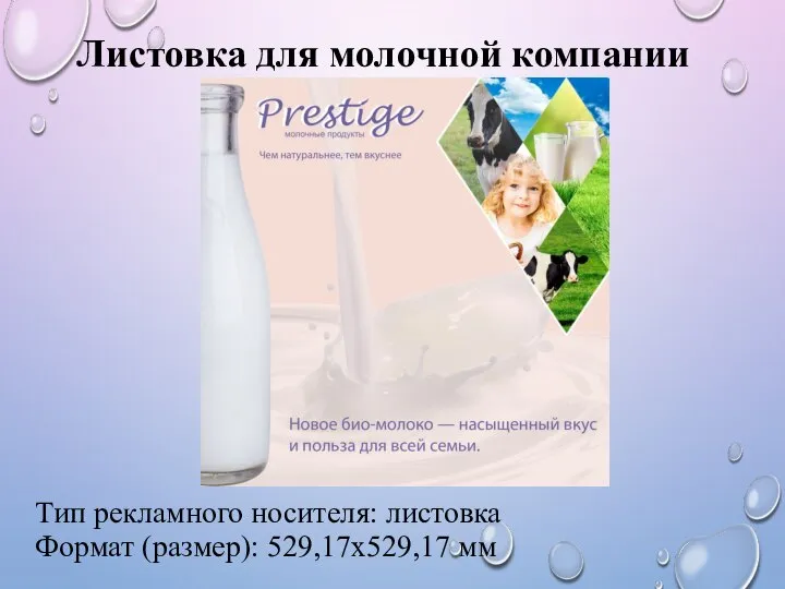 Листовка для молочной компании Тип рекламного носителя: листовка Формат (размер): 529,17x529,17 мм