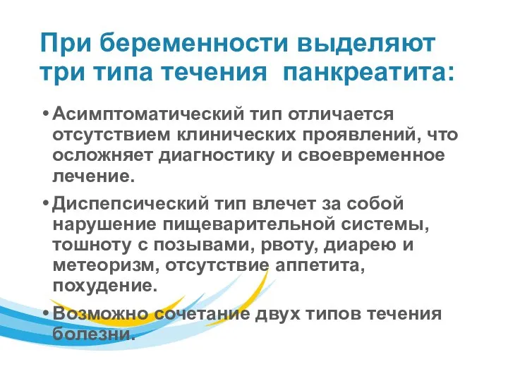 При беременности выделяют три типа течения панкреатита: Асимптоматический тип отличается отсутствием клинических