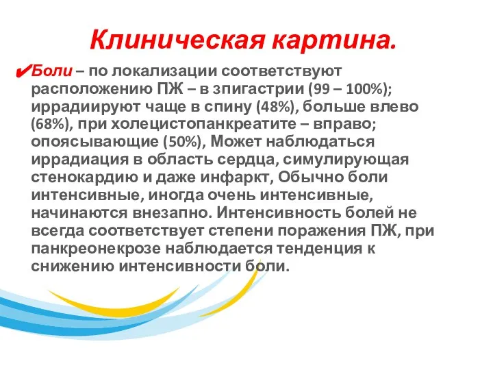 Клиническая картина. Боли – по локализации соответствуют расположению ПЖ – в зпигастрии