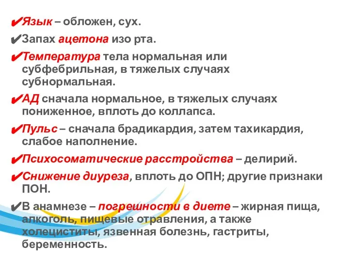 Язык – обложен, сух. Запах ацетона изо рта. Температура тела нормальная или