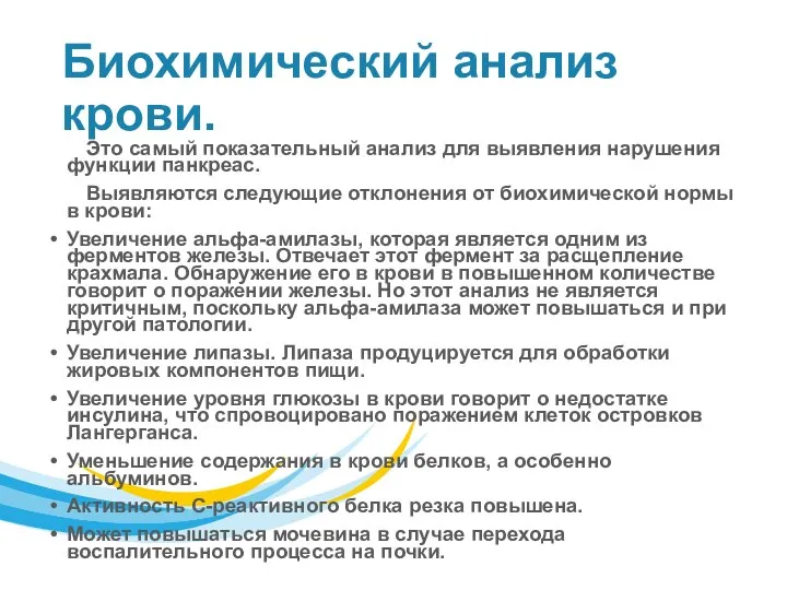 Биохимический анализ крови. Это самый показательный анализ для выявления нарушения функции панкреас.