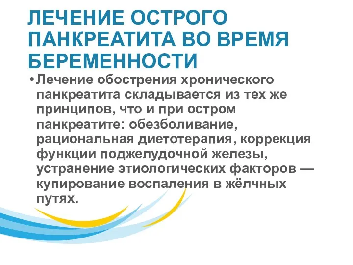 ЛЕЧЕНИЕ ОСТРОГО ПАНКРЕАТИТА ВО ВРЕМЯ БЕРЕМЕННОСТИ Лечение обострения хронического панкреатита складывается из