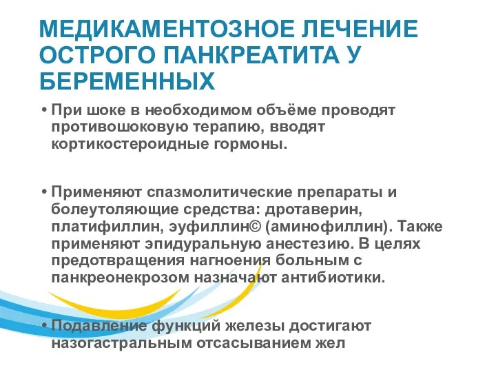 МЕДИКАМЕНТОЗНОЕ ЛЕЧЕНИЕ ОСТРОГО ПАНКРЕАТИТА У БЕРЕМЕННЫХ При шоке в необходимом объёме проводят