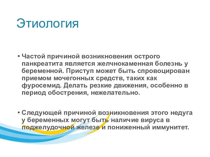 Этиология Частой причиной возникновения острого панкреатита является желчнокаменная болезнь у беременной. Приступ