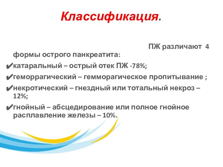 Классификация. По характеру и степени изменений ПЖ различают 4 формы острого панкреатита: