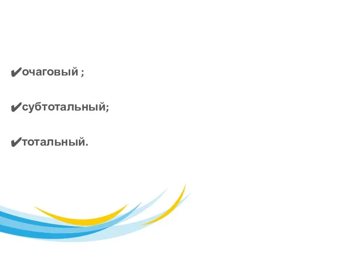 В зависимости от распространённости процесса: очаговый ; субтотальный; тотальный.