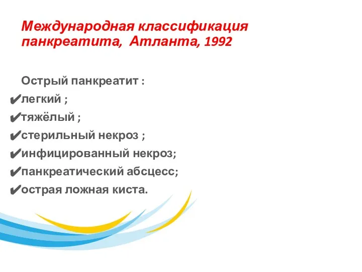 Международная классификация панкреатита, Атланта, 1992 Острый панкреатит : легкий ; тяжёлый ;