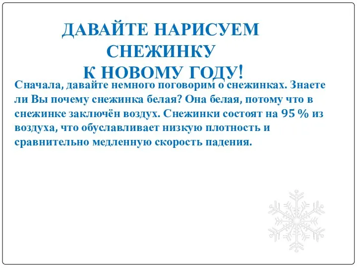 Сначала, давайте немного поговорим о снежинках. Знаете ли Вы почему снежинка белая?