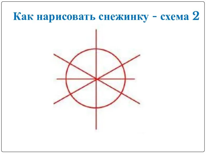 Как нарисовать снежинку - схема 2