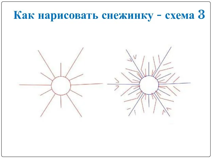 Как нарисовать снежинку - схема 3