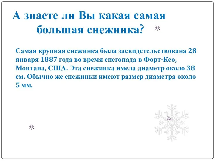 Самая крупная снежинка была засвидетельствована 28 января 1887 года во время снегопада