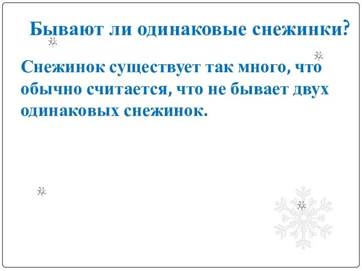 Снежинок существует так много, что обычно считается, что не бывает двух одинаковых