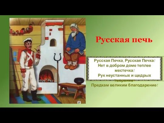 Русская печь