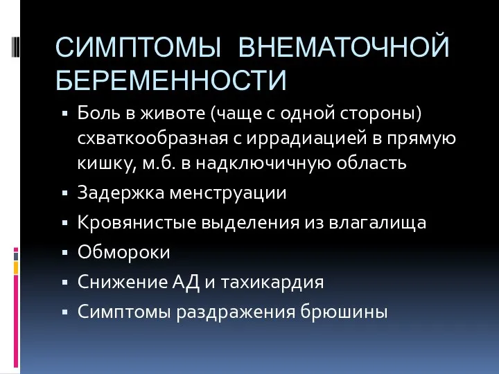 СИМПТОМЫ ВНЕМАТОЧНОЙ БЕРЕМЕННОСТИ Боль в животе (чаще с одной стороны) схваткообразная с