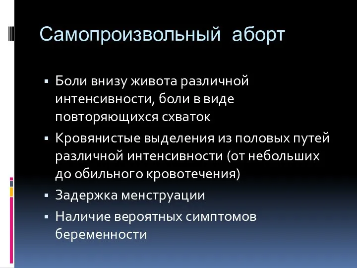 Самопроизвольный аборт Боли внизу живота различной интенсивности, боли в виде повторяющихся схваток